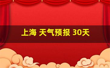 上海 天气预报 30天